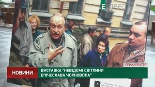 Виставка Невідомі світлини В'ячеслава Чорновола