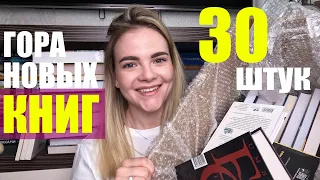 30 НОВЫХ КНИГ 😱 Мои полки в шоке 🤪 Огромные книжные покупки