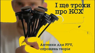 5. Антенки FPV: чи впливає КСХ на прийом і нюанси на які не знаю відповіді