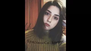 🎶Кристина Си - "Космос"(cover. Алина Назаренко)