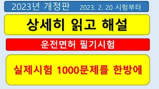 운전면허 필기시험 한방에 실제시험 그대로 1000문제  1·2종보통, 대형·특수 학과시험 문제은행. 실제시험에서 똑같이 출제되는 문제 . 2023년 2월 20일 시행