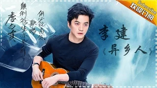 THE SINGER 2017 Li Jian 《A Foreigner》 Ep.7 Single 20170304【Hunan TV Official 1080P】