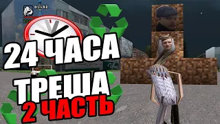 Играю 24 ЧАСА с ТРЕШ-МОДАМИ в GTA SAN ANDREAS (2 часть) | МодоКолхоз #7