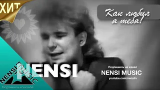 NENSI - Как Любил я Тебя ( Official Clip Music ) Нэнси 1994 г. VHS