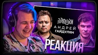 Пятёрка смотрит Плюшки Андрей Гайдулян - Про Сашутаню | Нарезка стрима ФУГА TV