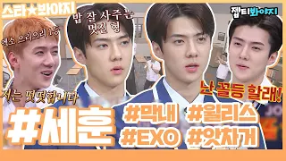 [스타★봐야지] 루브르에 있어야하는 사람이 왜 여깄지? EXO세훈(SEHUN) 아는형님 활약상 모음♥ㅣ아는형님ㅣJTBC 191207 방송 외