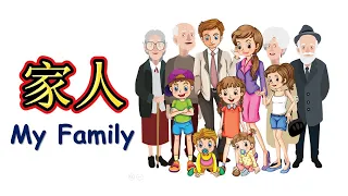 SIMPLE CHINESE WORDS to describe Family 家人 in Chinese Mandarin【 学简单中文 】- Beginner mandarin