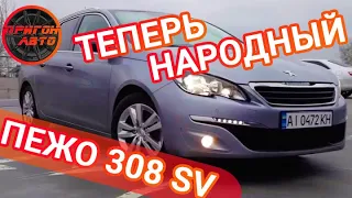 Peugeot 308 SW - теперь народный автомобиль! Цена. Растаможка. Компьютерная диагностика. Часть-2