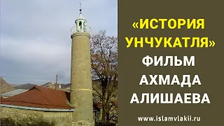 История Унчукатля документальный фильм Ахмада Алишаева