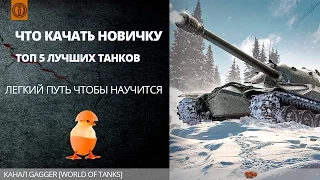TOP5 Лучших танков для новичков