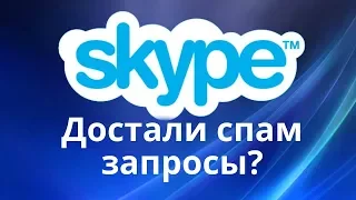 Можно ли отключить спам запросы в новом Skype. Как пользоваться новым скайпом 8 версия.