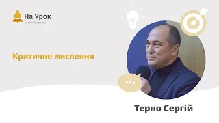 Сергій Терно. Критичне мислення