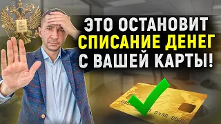 Как остановить списание денег с ваших карт и счетов в 2022 году? Отвечает опытный юрист