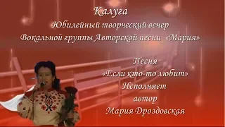 Калуга/Юбилей / Вокальная группа Авторской песни"Мария"/  "Если кто-то любит" исполняет  автор.