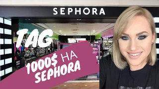 TAG: 1000$ на косметику в SEPHORA | Моя корзина мечты | Wish-лист в SEPHORA