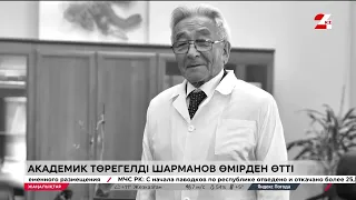 Академик Төрегелді Шарманов өмірден өтті