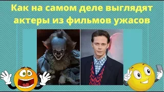 Как на самом деле выглядят актеры из фильмов ужасов