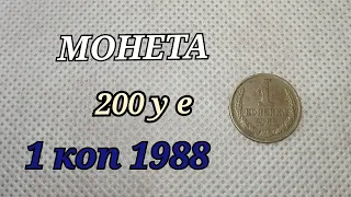 НАШЛИ МОНЕТУ В КАРМАНЕ 200 долларов 1 копейка 1988 года БРАК ЗАГОТОВКИ