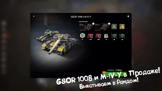 GSOR 1008 и M-IV-Y в Продаже! Выкатываем в Рандом! Tanks Blitz.