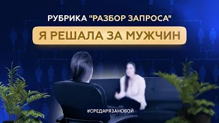 Терапия  Я решала за мужчин