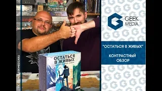 "Остаться в живых" - контрастный обзор настольной игры от Geek Media