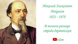 В полном разгаре страда деревенская (Н.А. Некрасов) /слушать смотреть аудиокнига видеокнига/