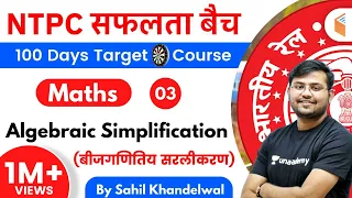 RRB NTPC 2019-20 | Maths by Sahil Khandelwal | Algebraic Simplification