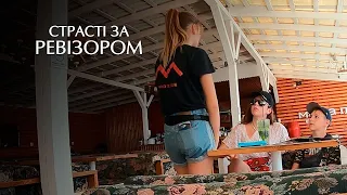 Подростки-провокаторы против официантки (Мама пляж. Коблево) – Страсти по Ревизору – 16.12.2019