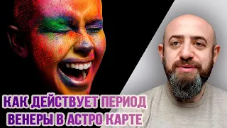 Как проходит 20 летний период Венеры в астрологической карте. Ведическая астрология