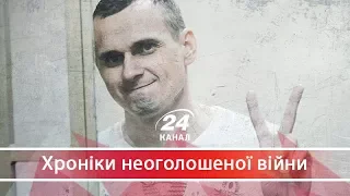 У чому абсурдність процесу над Сенцовим, Хроніки неоголошеної війни