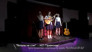 "Ангелы не спят" - Катя Кизилова, Наталья Швецова, Алина Фонова