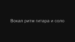 Троллейбус(Песня Группы КИНО) Вокал ритм гитара и соло.