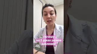 Почему на двух руках разное давление?