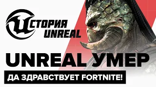 История Unreal. Unreal умер, да здравствует Fortnite!