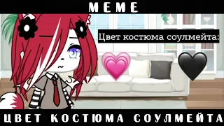 •[🦋✨]•Цвет костюма соулмейта||meme||gacha life•[🦋✨]•