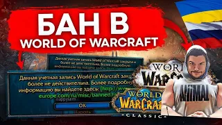 🔴БАН ОТ BLIZZARD🔴  world of warcraft 🔴 полная хроника🔴