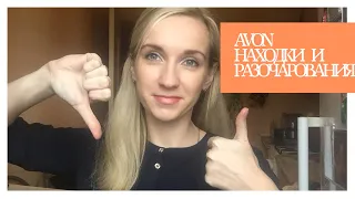 Мои находки и разочарования в Avon