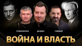 Война и власть | Сергей Гайдай, Сергей Дацюк, Юрий Романенко | Альфа и Омега