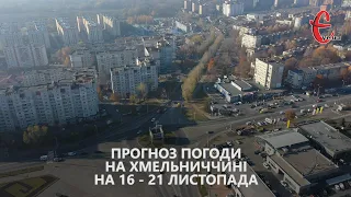 Прогноз погоди на 16 - 21 листопада 2021 року від Є ye.ua / Хмельницька область