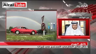 طلق الهيم يتحدث عن صحة فالح العازمي المحتجز في إيران