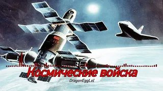 Космические войска (Song of the Russian Space Forces) [Instrumental Remix]