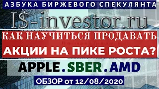 12/08/20  КОГДА ЗАКРЫВАТЬ ПОЗИЦИЮ С МАКСИМАЛЬНОЙ ПРИБЫЛЬЮ? КОГДА АКЦИЯ УПАДЕТ. КОРРЕКЦИЯ и РАЗВОРОТ.