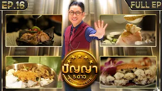 ปัญญา 5 ดาว | EP.16 | ร้าน โต้งขนมจีนน้ำยาปู & ร้าน หรั่งศรีโรจน์ | 12 ก.พ.67 Full EP