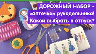 Дорожный набор, который очень нужен в отпуске! Обзор и рекомендации для швеи!