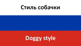 Стиль собачки -- Doggy style (Potap i Nastya & Bianka) in ENGLISH AND RUSSIAN