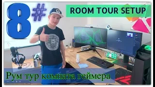 Рум тур комната геймера 2019 #8 Часы , Сетовой фильтр с USB | MY ULTIMATE ROOM TOUR SETUP