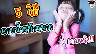 5 วิธีเอาตัวรอด!! อาบน้ำหน้าหนาวยังไงไม่ให้โดนแม่ด่า | ละครสั้น