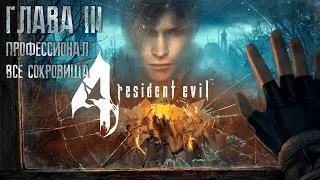 Resident Evil 4 ОРИГИНАЛ - Part #3 (Сложность - ПРОФЕССИОНАЛ, HD PROJECT, 100%)
