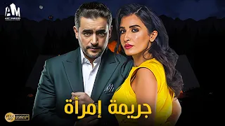 فيلم الإثارة والجريمة | فيلم جريمة إمرأة 🔥 | بطولة هاني سلامة - فاطمة ناصر