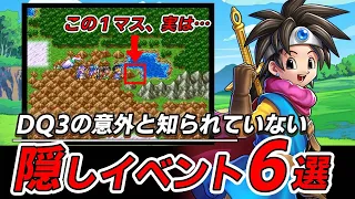 【ドラクエ3】意外と知られていない！？見逃しがちな隠しイベント6選